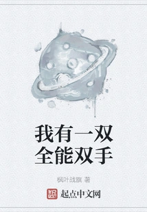 I Have a Pair of Almighty Hands