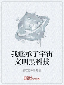 I Inherited the Black Technology of Cosmic Civilization