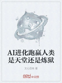 If Ai Evolves to Outperform Humans, Will it Be Heaven or Purgatory?