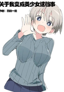 About the Time I Turned into a Beautiful Girl Who is a Top Student