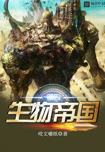 The Fourth Biological Empire