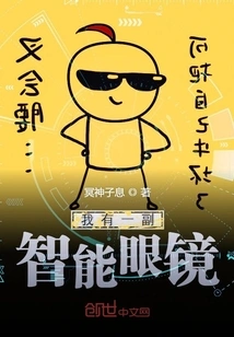 I Have a Pair of Smart Glasses