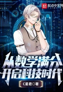 Starting the Era of Science and Technology with Perfect Scores in Mathematics