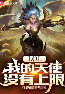 Lol: My Angel Has No Upper Limit
