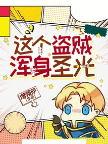 This Thief is Covered in Holy Light!