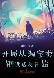 Start by Selling Steel Armor on Taobao