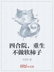 Siheyuan, Rebirth is Not a Soft Persimmon