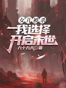 My Daughter Was Killed, I Chose to Start the Apocalypse