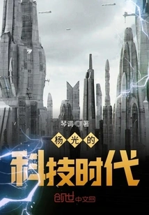 Yang Guang's Technological Era