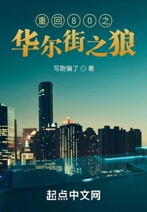 Return to the 80s: the Wolf of Wall Street