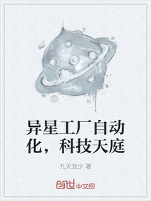 Alien Factory Automation, Science and Technology Heaven