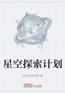 Starry Sky Exploration Plan