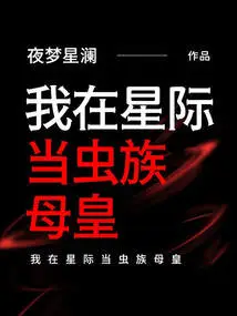 I Am the Mother Queen of Zerg in the Interstellar World