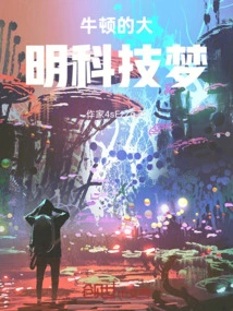 Newton's Ming Technology Dream