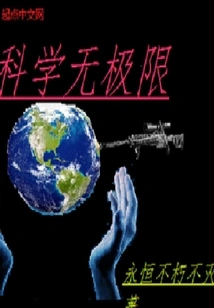 Science Has No Limits