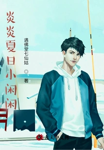 A Little Leisure Time in the Hot Summer