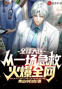 The World's Leading Doctors Became Popular All over the Internet from a First Aid Incident