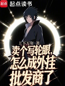 How Did You Become a Plug-in Wholesaler by Selling a Sharingan?