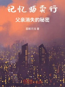 Memory Auction House: the Secret of My Father's Disappearance