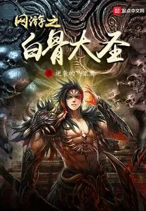 Online Game: Bone Monkey King