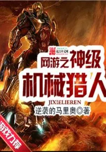 God-level Mechanical Hunter of Online Games