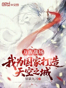 On the Battlefield of All Races, I Build a City in the Sky for the Country