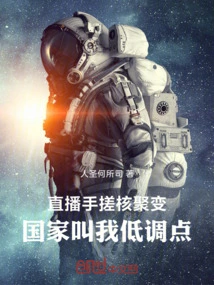 Live Broadcast of Hand Rubbing Nuclear Fusion, the Country Told Me to Keep a Low Profile