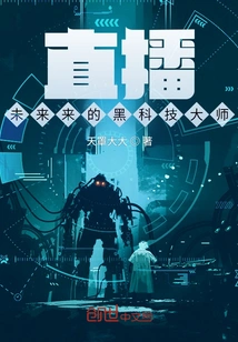 Live Broadcast, the Black Technology Master from the Future