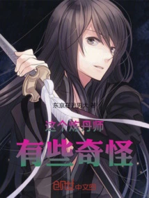 This Alchemist is a Little Strange