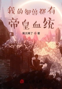 My Beasts All Have Imperial Blood