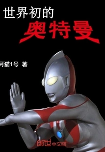 Ultraman at the Beginning of the World