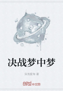 Decisive Battle Within a Dream Within a Dream