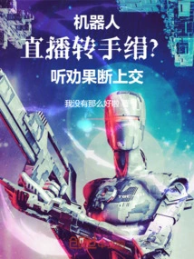 Robot Live Broadcast Changing Handkerchief? Heed the Advice and Turn it in Decisively