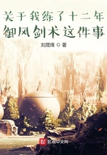 About the Fact That I Have Practiced Wind-controlling Swordsmanship for Twelve Years