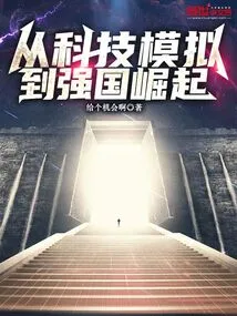 From Technological Simulation to the Rise of a Powerful Nation