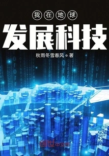 I Develop Technology on Earth