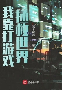 I Save the World by Playing Games!