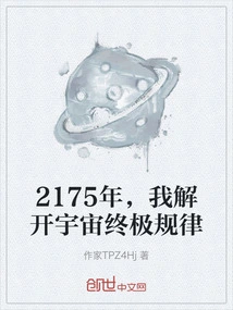 In 2175, I Unlocked the Ultimate Law of the Universe