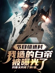 The Program Team Entered the Village and the Baidi I Created Was Exposed