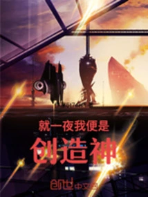 Just for One Night, I Am the God of Creation