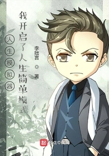 Life Simulator: I Turned on the Simple Mode of Life