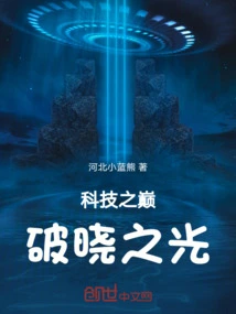 The Light of Dawn at the Top of Technology