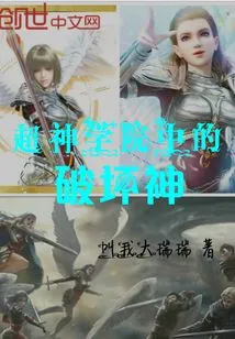 The God of Destruction in the Super Seminary