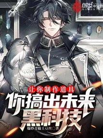 Let You Make Props and Create Future Black Technology