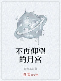 The Moon Palace That I No Longer Look up To