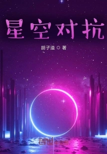 Starry Sky Confrontation