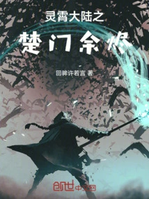 The Embers of Chumen in Lingxiao Continent