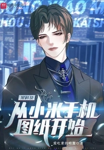 Black Technology Starts with Xiaomi Mobile Phone Drawings