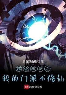 Super Technology: My Sect Does Not Cultivate Immortality