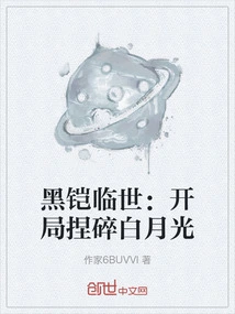 The Arrival of Black Armor: Crushing White Moonlight at the Beginning